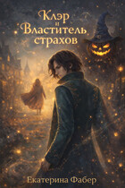 Клэр и Властитель страхов — Екатерина Фабер