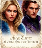 Я у тебя давно в плену II.  В гостях у короля — Елена Янук
