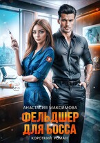 Фельдшер для босса — Анастасия Максимова