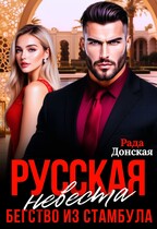 Русская невеста, Бегство из Стамбула — Рада Донская
