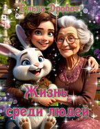 Жизнь среди людей — Ёльга Дробот Солнечный Заяц