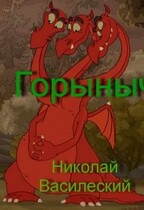 Горыныч — Nikolay Vasilevsky