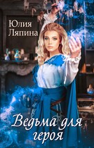 Ведьма для героя — Юлия Ляпина