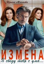 Измена. Я сведу тебя с ума — Ирина Манаева