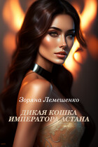 Дикая кошка императора Астана — Зоряна Лемешенко