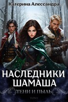 Наследники Шамаша 1. Тени и пыль — Катерина Алессандра