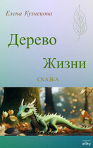 Дерево Жизни — Елена Кузнецова