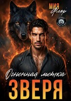 Огненная метка зверя — Мия Флор