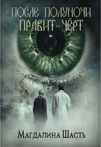 После полуночи правит чёрт — Магдалина Шасть