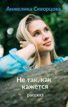 Не так, как кажется — Анжелика Скворцова