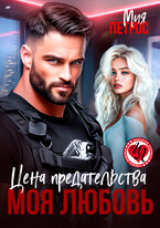 Цена предательства – моя любовь — Мия Петрос