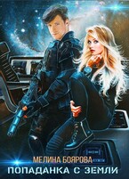 Попаданка с Земли — Мелина Боярова
