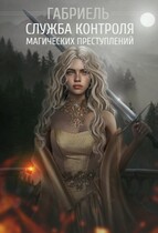 Служба Контроля Магических Преступлений — Габриель