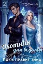 Охотник для ведьмы — Елена Михалёва