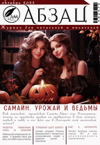 Абзац // Октябрь — АБЗАЦ