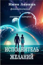 Исполнитель желаний — Нина Левина