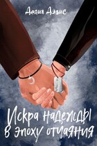 Искра надежды в эпоху отчаяния — Делия Дэвис