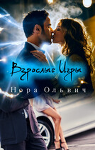 Письма Незнакомки: — Взрослые Игры — Нора Ольвич