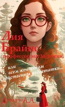 Лия Брайнс – профессор магЗоологии, или Всем женщинам свойственны недостатки… — Александра Дроздова