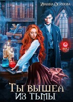 Ты вышел из тьмы — Иванна Осипова