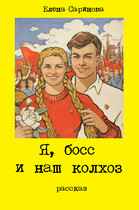 Я, босс и наш колхоз — Елена Саринова