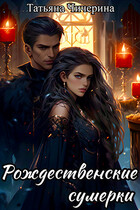 Рождественские сумерки — Татьяна Чичерина