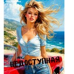 Недоступная — Яна  Павлова