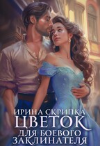 Цветок для боевого заклинателя — Ирина Скрипка