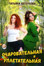 Очаровательная и уплетательная — Бегоулова Татьяна