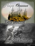 Без вести пропавший — Нюра Осинина