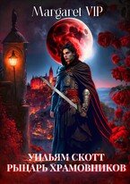 Уильям Скотт: Рыцарь Храмовников — Margaret VIP