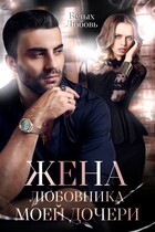 Жена любовника моей дочери — Любовь Белых