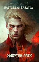 Настоящая фанатка: Умертви грех — Мария Арика Петрова