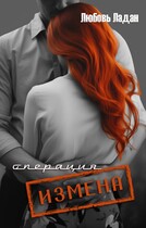 Операция «ИЗМЕНА» — Любовь Ладан