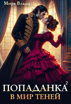 Попаданка в мир теней — Мира Влади