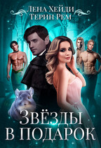 Звёзды в подарок — Лена Хейди
                                                                                                            
                                                                                                                                                                                                                                        ,
                                                                
                                                                                                                                            Терин Рем
