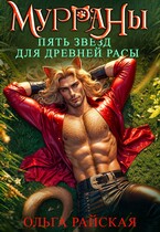 МУРРАНЫ. Пять звезд для древней расы — Ольга Райская