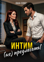 Интим (не) предлагать! — Лана Север