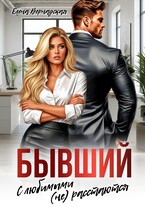 Бывший. С любимыми (не)расстаются — Елена Вернадская