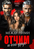Между ними. Отчим и его друг — Элис Екс