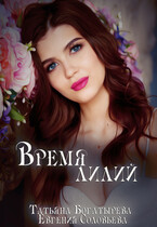 Время лилий — Татьяна Богатырева