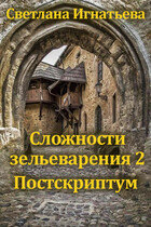 Сложности зельеварения 2. Постскриптум — Светлана Игнатьева