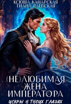 (не)любимая жена императора — Ксюша Канарская
                                                                                                            
                                                                                                                                                                                                                                        ,
                                                                
                                                                                                                                            Тиана Раевская