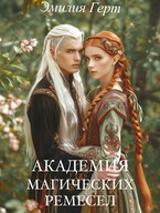 Академия Магических Ремесел — Эмилия Герт
