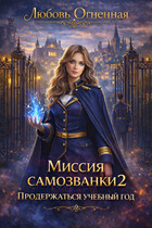 Миссия самозванки 2: продержаться учебный год — Дора Коуст ( Любовь Огненная )