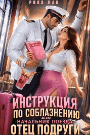 Инструкция по соблазнению, или Начальник поезда: отец подруги ❤️‍ — Рика Лав