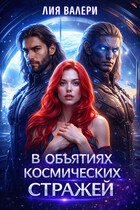 В объятиях космических стражей — Лия Валери