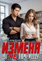Измена. Я ( не) прощу — Мануэлла