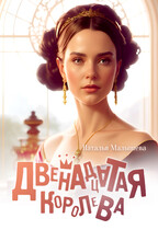 Двенадцатая королева — Наталья Малышева