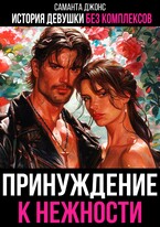 Принуждение к Нежности. История Девушки без Комплексов — Саманта Джонс